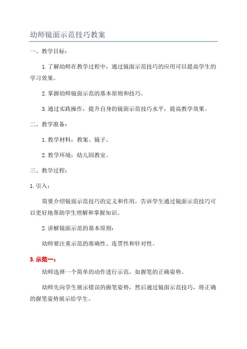 幼师镜面示范技巧教案