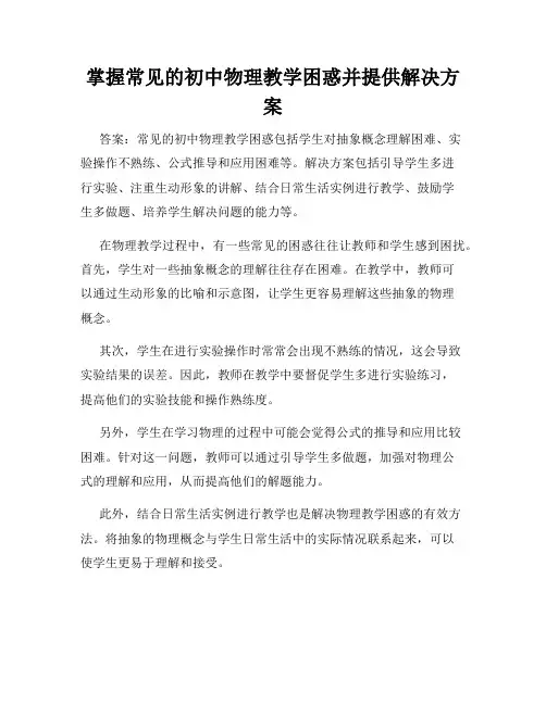 掌握常见的初中物理教学困惑并提供解决方案