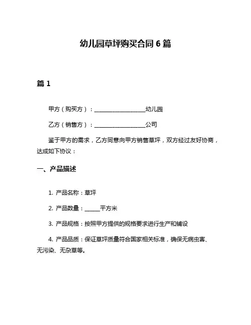 幼儿园草坪购买合同6篇