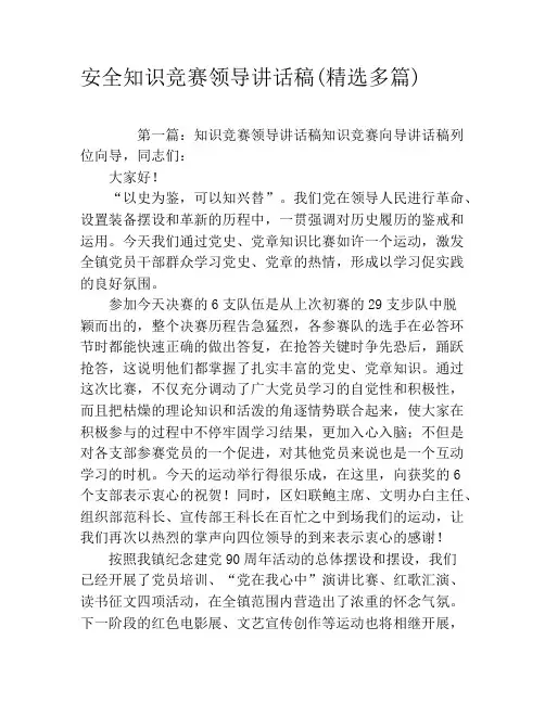安全知识竞赛领导讲话稿(精选多篇)