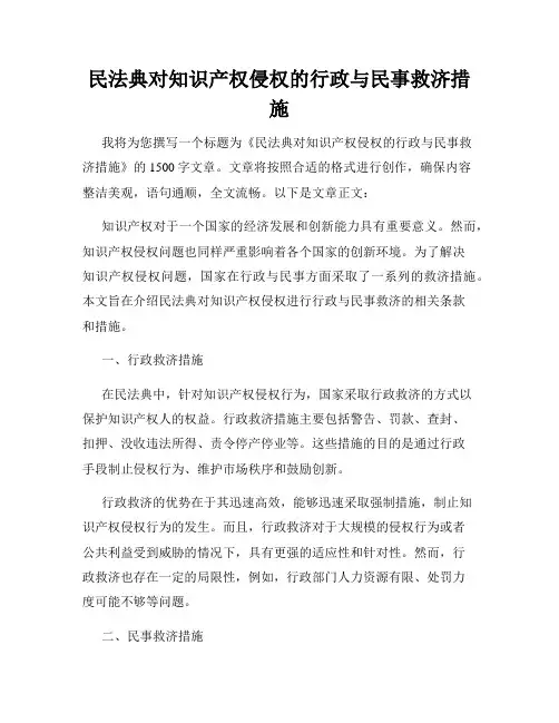 民法典对知识产权侵权的行政与民事救济措施