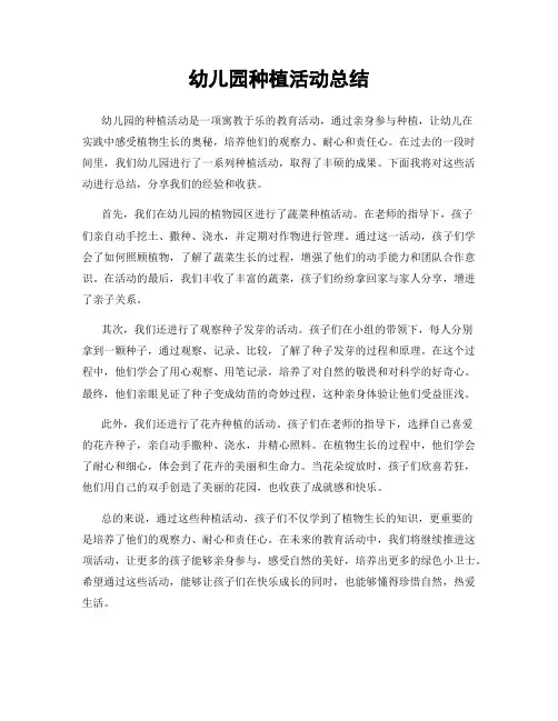 幼儿园种植活动总结