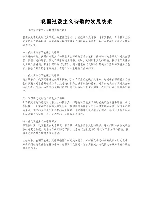 我国浪漫主义诗歌的发展线索