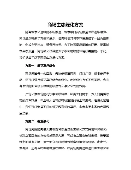 商场生态绿化方案