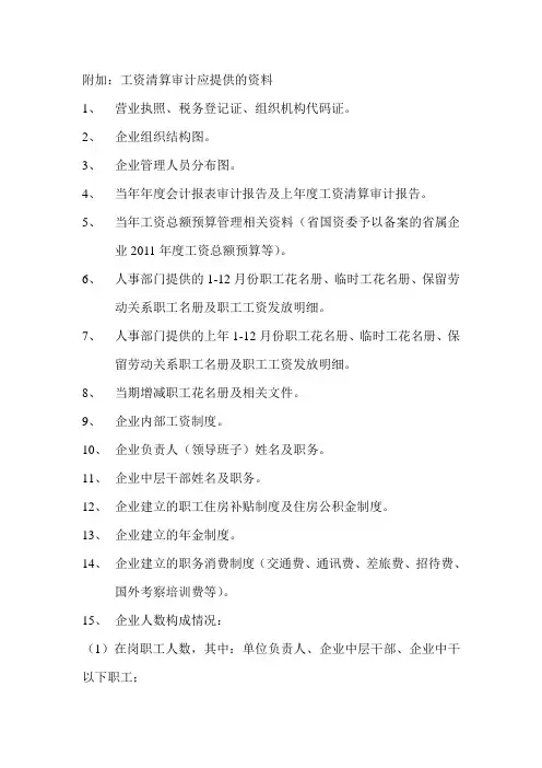 附加：工资清算审计应提供的资料