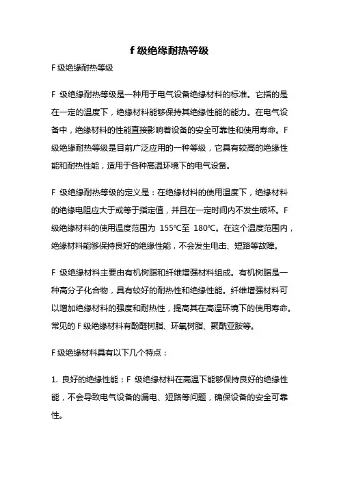 f级绝缘耐热等级