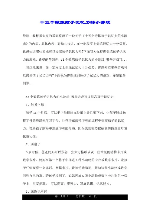 十五个锻炼孩子记忆力的小游戏