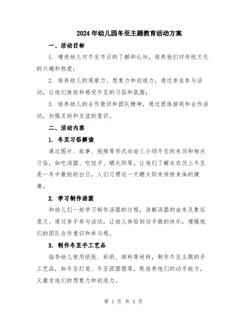2024年幼儿园冬至主题教育活动方案