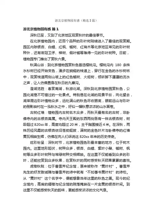 游北京植物园有感（精选3篇）