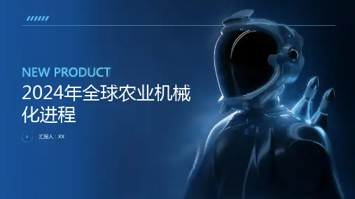 2024年全球农业机械化进程加快