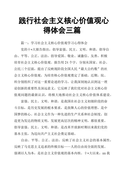 践行社会主义核心价值观心得体会三篇