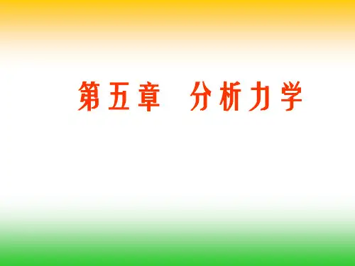第五章 分析力学