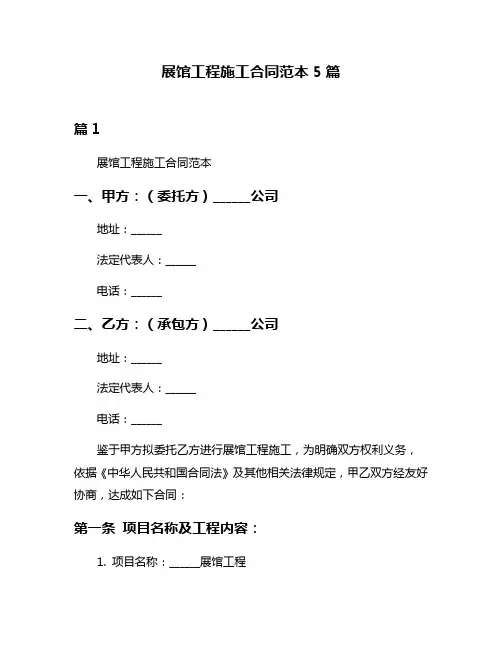 展馆工程施工合同范本5篇