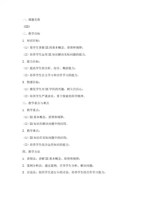 课时教学计划教案模板范文