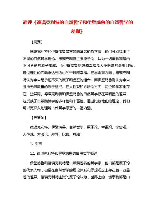 简评《德谟克利特的自然哲学和伊壁鸠鲁的自然哲学的差别》