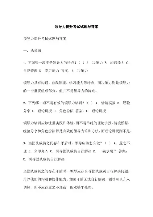 领导力提升考试试题与答案