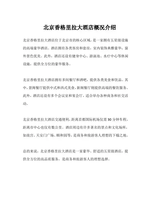 北京香格里拉大酒店概况介绍
