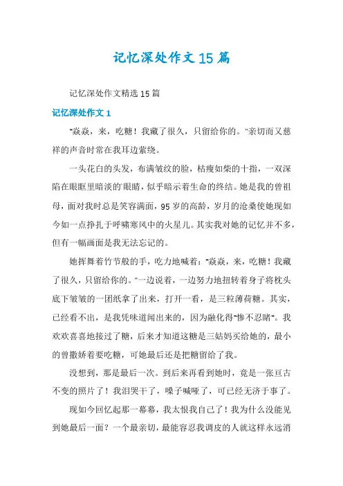 记忆深处作文15篇