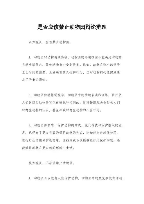是否应该禁止动物园辩论辩题