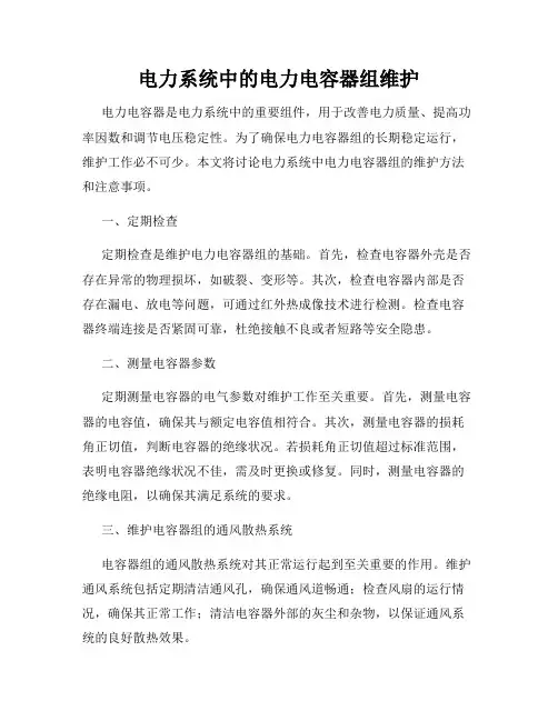 电力系统中的电力电容器组维护