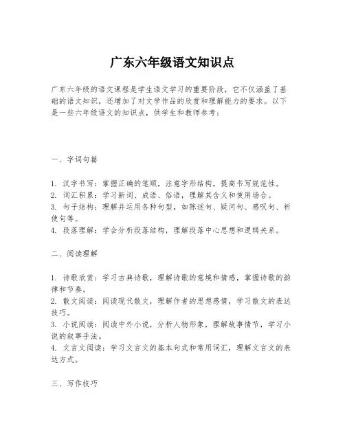 广东六年级语文知识点