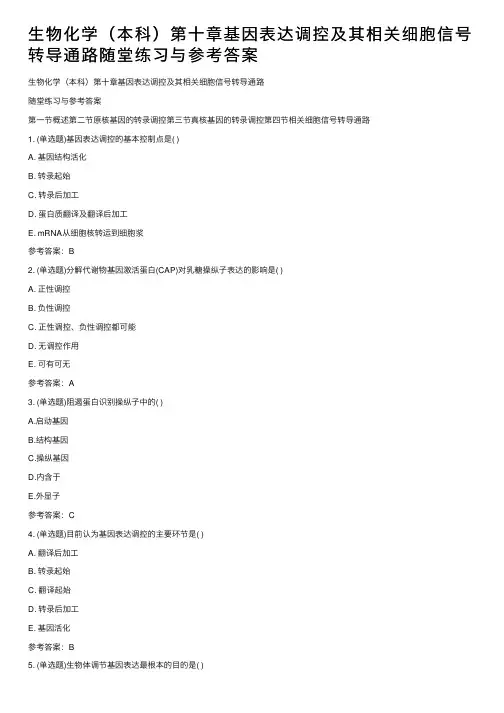 生物化学（本科）第十章基因表达调控及其相关细胞信号转导通路随堂练习与参考答案