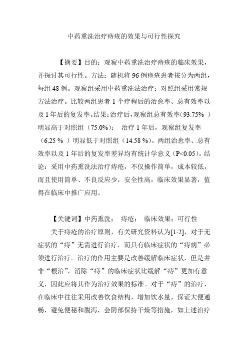 中药熏洗治疗痔疮的效果与可行性探究