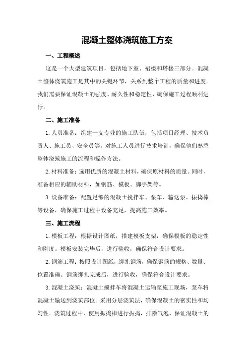 混凝土整体浇筑施工方案