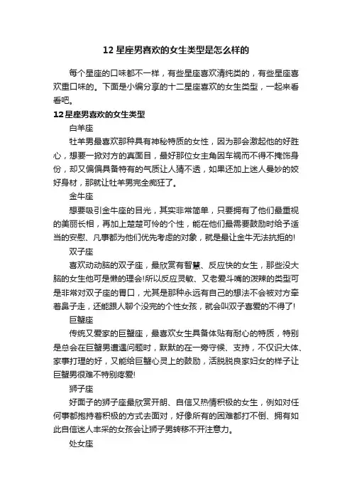 12星座男喜欢的女生类型是怎么样的