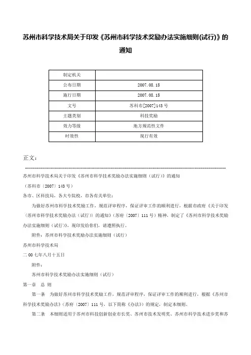 苏州市科学技术局关于印发《苏州市科学技术奖励办法实施细则(试行)》的通知-苏科市[2007]143号