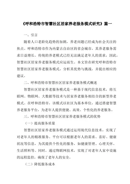 《呼和浩特市智慧社区居家养老服务模式研究》范文