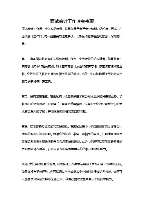 面试会计工作注意事项