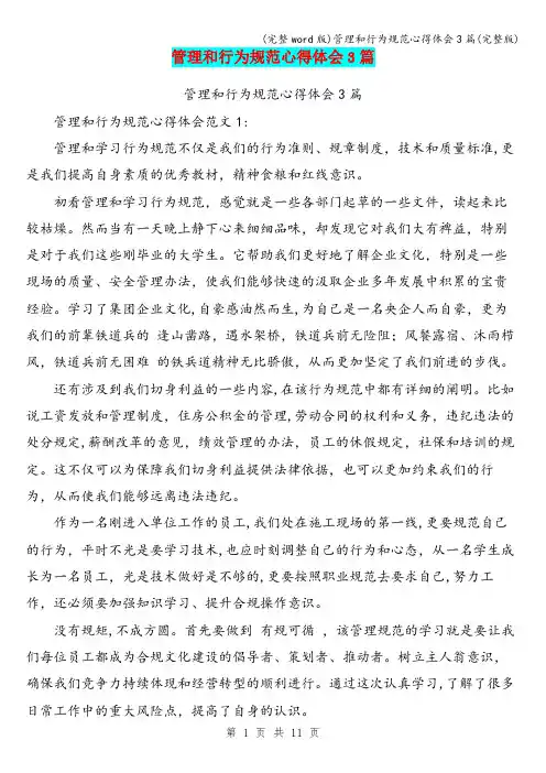 (完整word版)管理和行为规范心得体会3篇(完整版)