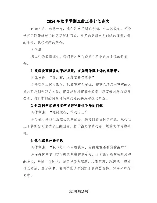 2024年秋季学期班级工作计划范文(三篇)