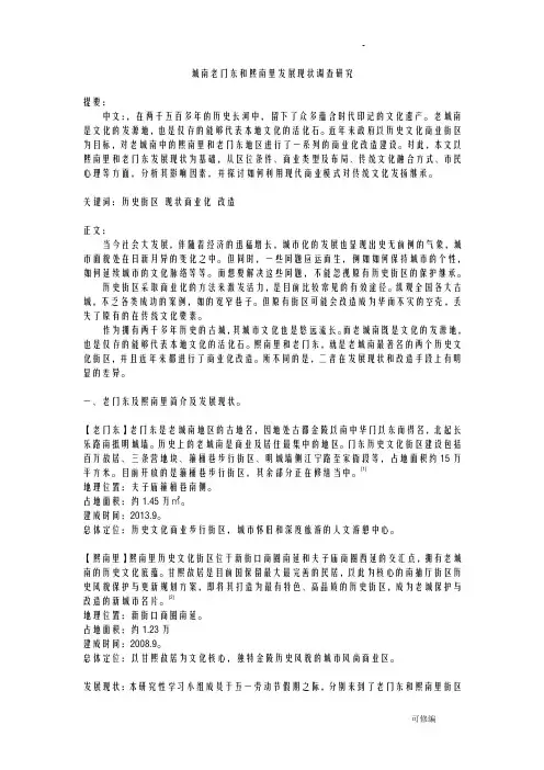 南京城南老门东和熙南里发展现状调查研究报告