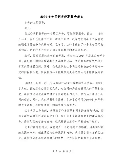 2024年公司销售辞职报告范文（3篇）
