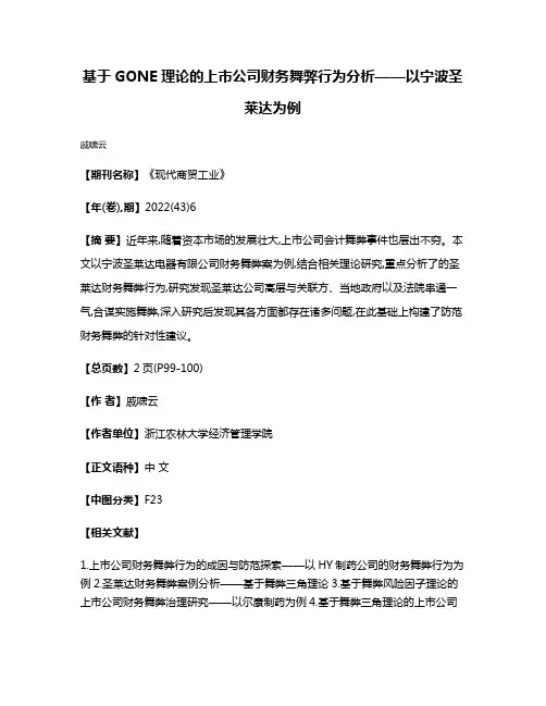 基于GONE理论的上市公司财务舞弊行为分析——以宁波圣莱达为例