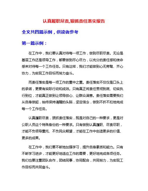 认真履职尽责,狠抓责任落实报告