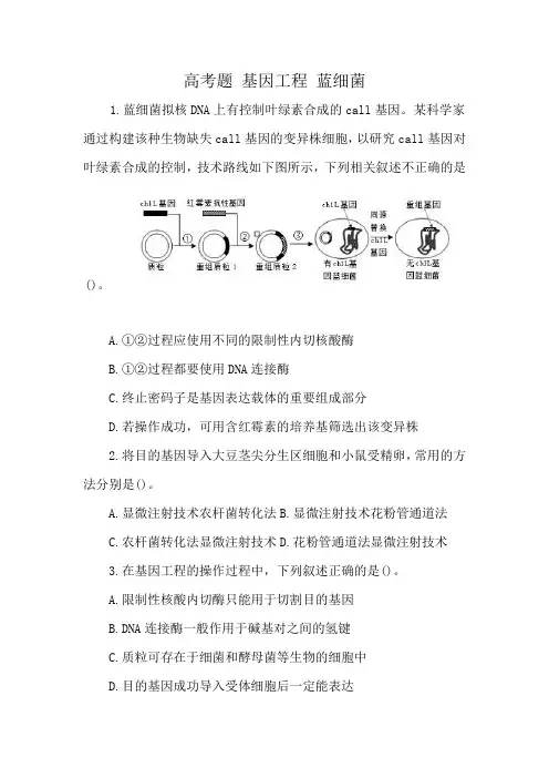 高考题 基因工程 蓝细菌