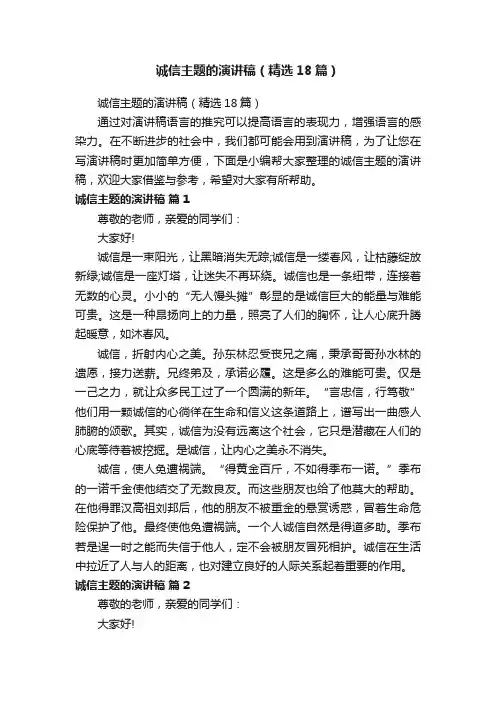 诚信主题的演讲稿（精选18篇）
