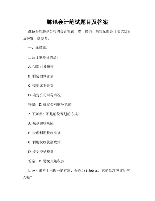 腾讯会计笔试题目及答案