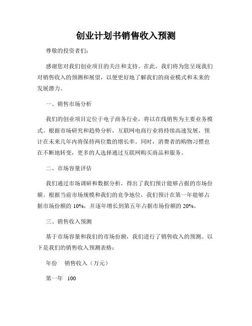 创业计划书销售收入预测