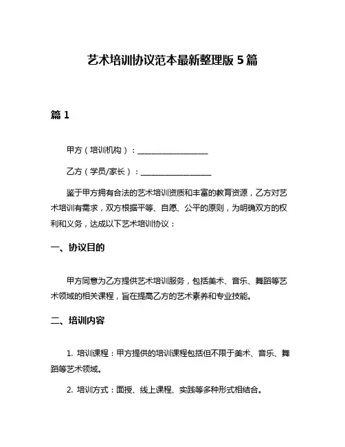 艺术培训协议范本最新整理版5篇