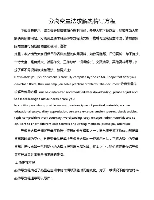 分离变量法求解热传导方程