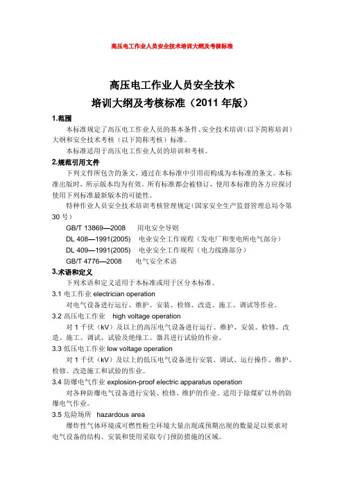 高压电工作业人员安全技术培训大纲及考核标准版DOC