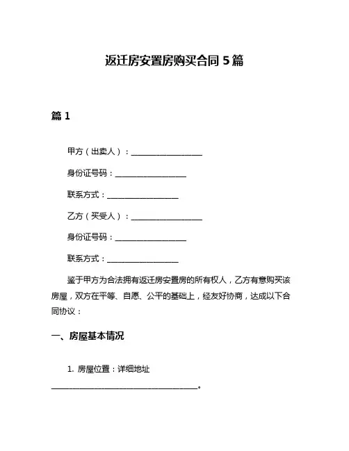 返迁房安置房购买合同5篇