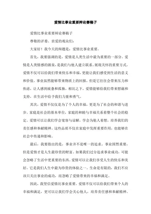 爱情比事业重要辩论赛稿子