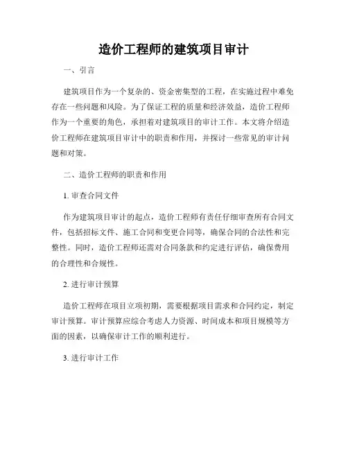 造价工程师的建筑项目审计