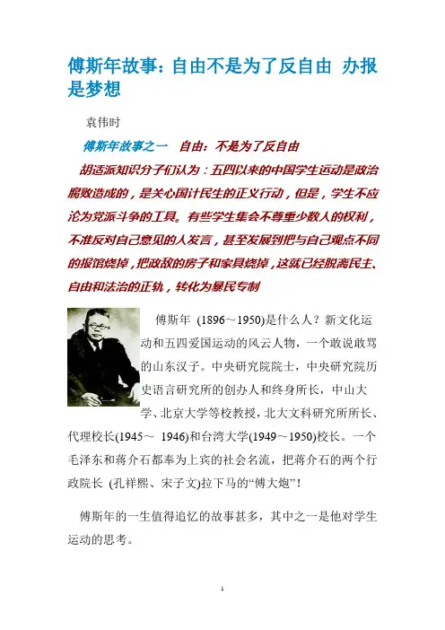 傅斯年故事：自由不是为了反自由 办报是梦想