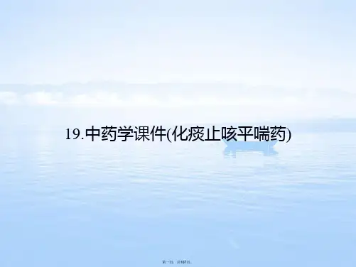 中药学课件(化痰止咳平喘药)